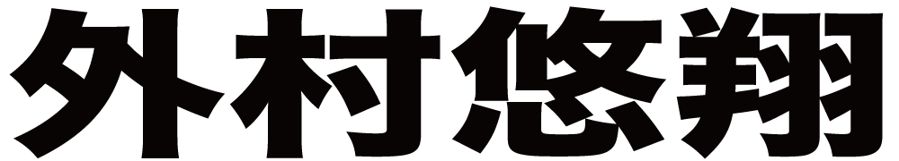 外村悠翔 ボクシングチケットドットコム